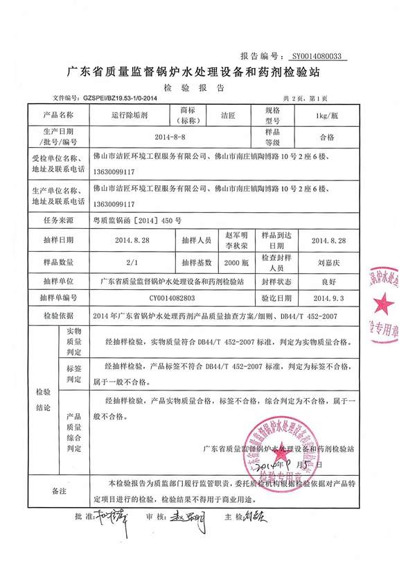 運(yùn)行除垢劑檢驗(yàn)報告2頁